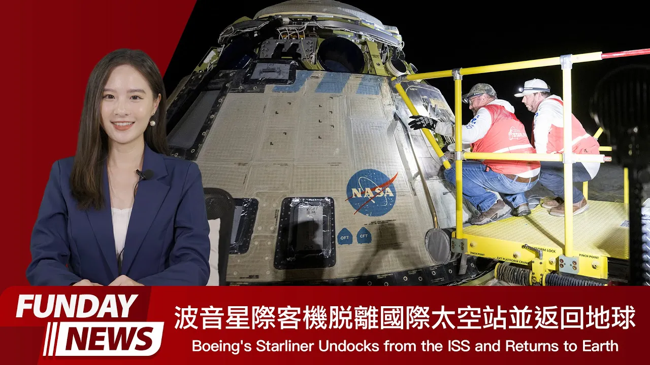 Funday News 英語新聞 2024.09.10 Boeing's Starliner Undocks From The Iss And Returns To Earth波音星際客機返回地球