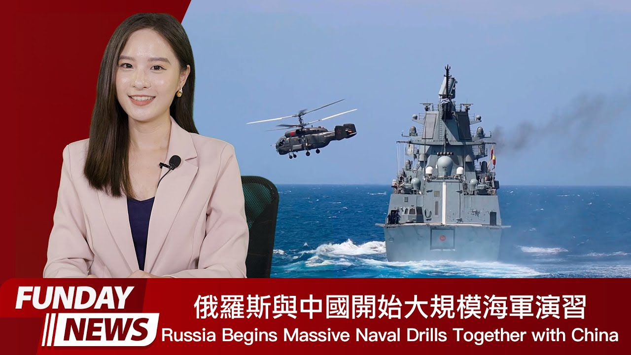 Funday News 英語新聞 2024.09.13 Russia Begins Massive Naval Drills Together With China 俄羅斯與中國開始大規模海軍演習